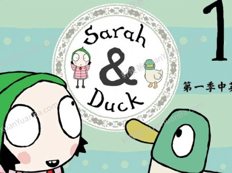 《莎拉和乖乖鸭 Sarah and duck》第一季中英文版40集MP4视频 百度云网盘下载