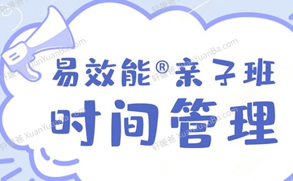 《易效能亲子时间管理：带你养成自动化娃》MP3音频 百度云网盘下载