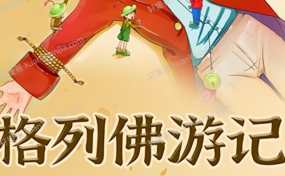 《喵博士听名著格列佛游记》适合5岁以上MP3音频故事 百度云网盘下载