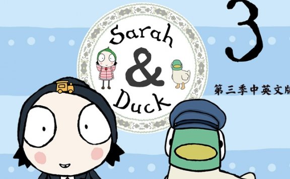 《莎拉和乖乖鸭 Sarah and duck》第三季中英文版40集MP4视频 百度云网盘下载