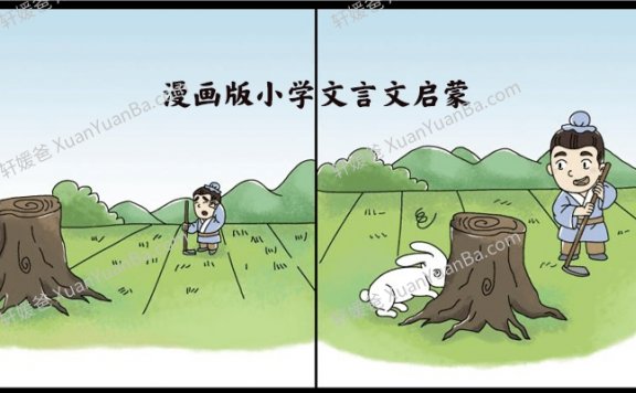 《漫画版小学文言文启蒙》43集MP4视频课程附课下练习PDF 百度云网盘下载