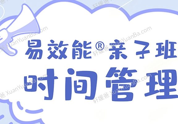 《易效能亲子时间管理：带你养成自动化娃》MP3音频 百度云网盘下载