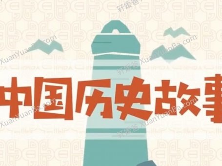 《讲给孩子的中国历史第一季》了解中国历史22集 MP3音频 百度云网盘下载