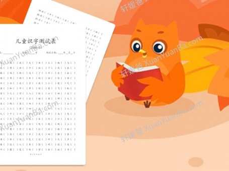 《儿童识字测试表2500字》小学低年级识字训练PDF 百度云网盘下载