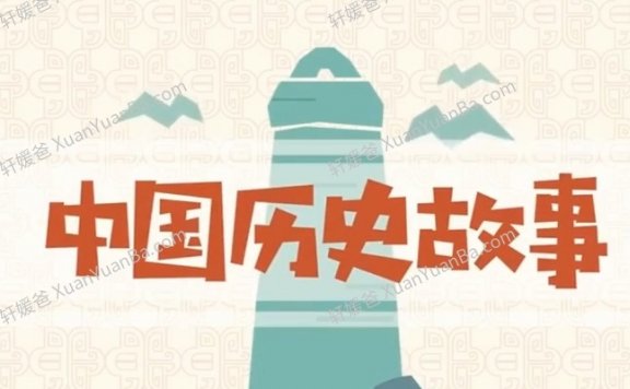 《讲给孩子的中国历史第一季》了解中国历史22集 MP3音频 百度云网盘下载