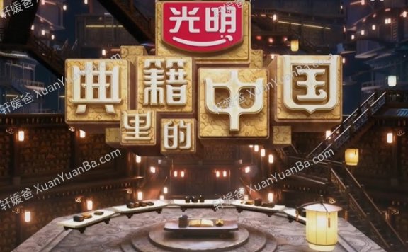 《典籍里的中国》第一季11集大型文化节目五千年历史故事MP4视频 百度云网盘下载