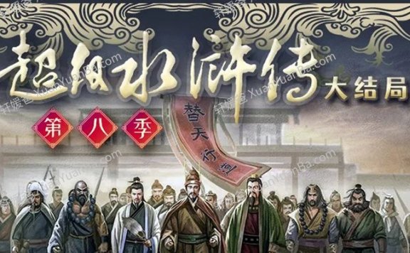 《QEB超级水浒传第八季》完结68全集大结局MP3音频 百度云网盘下载