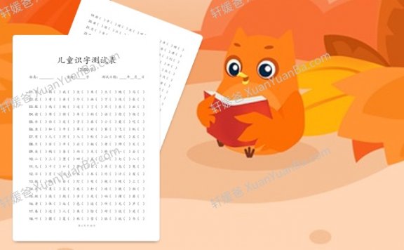 《儿童识字测试表2500字》小学低年级识字训练PDF 百度云网盘下载