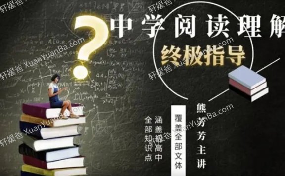 《熊芳芳中学语文阅读理解终极指导》11课涵盖中学阶段MP4视频 百度云网盘下载