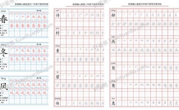 《部编版语文1-6年级下册写字表字帖​》小学语文练字字帖PDF百度云网盘下载