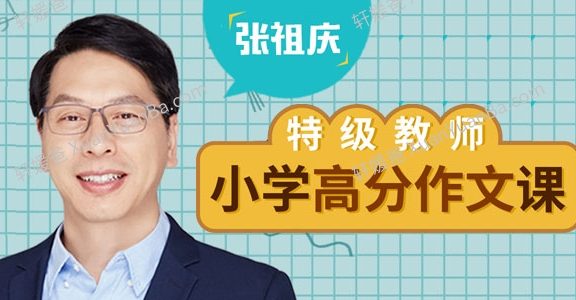 《特级教师张祖庆:小学高分作文课》142节作文音频MP3 百度云网盘下载