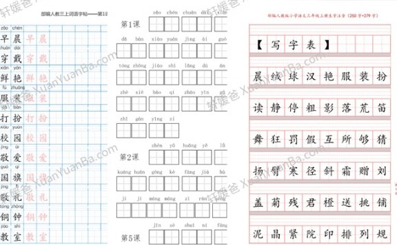 《小学语文部编三年级上字帖5套》PDF 百度云网盘下载