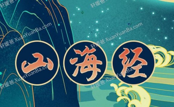 《山海经广播剧》1138集全睡前儿童故事MP3音频 百度云网盘下载