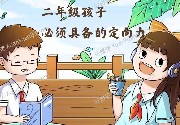 《二年级孩子必须具备的定向力》育儿MP3音频 百度云网盘下载