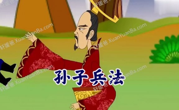 《孙子兵法 动画版》100集国学经典中文动画片MP4视频 百度云网盘下载