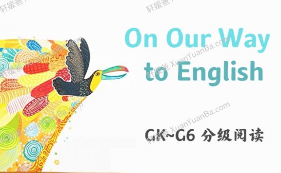 《On Our Way to English GK-G6》原版ESL教材188册儿童分级读物PDF+MP3 百度云网盘下载