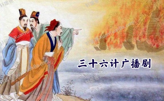 《三十六计广播剧》36集全MP3音频故事 百度云网盘下载