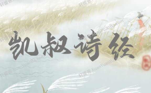 《KS诗经》国学启蒙83集全MP3音频 百度云网盘下载