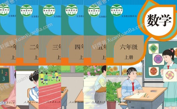 《小学数学人教版1-6年级上册2022年秋新插画版》教材课本PDF 百度云网盘下载