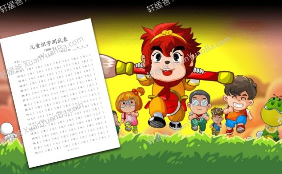 《儿童识字测试表2500字》小学识字测试15页A4排版PDF 百度云网盘下载
