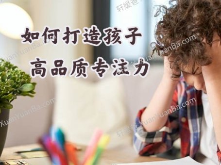 《如何打造孩子高品质专注力》16节专注力培养MP3音频 百度云网盘下载
