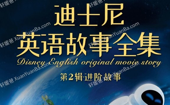 《迪士尼英语故事全集第2辑》262集1422个高频单词英语故事MP3 百度云网盘下载