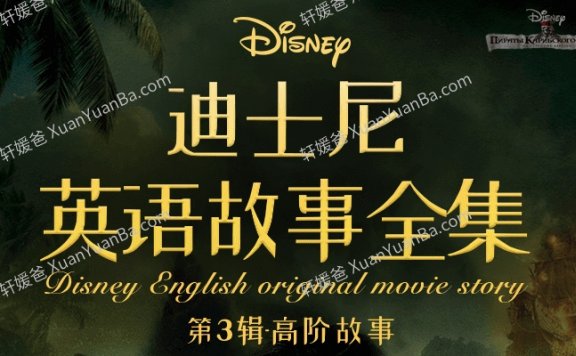 《迪士尼英语故事全集第3辑》139集928个高频单词英语故事MP3 百度云网盘下载