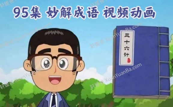 《妙解成语》全95集全新解读成语中国文化MP4动画视频 百度云网盘下载