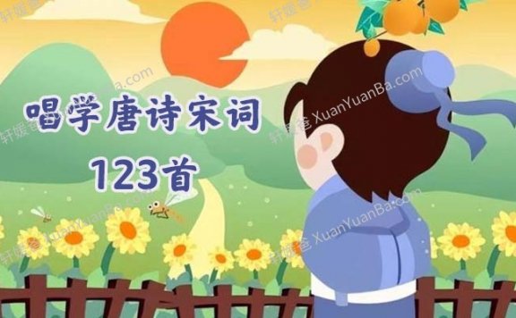 《唱学唐诗宋词123首》启蒙文学素养MP3音频  百度云网盘下载