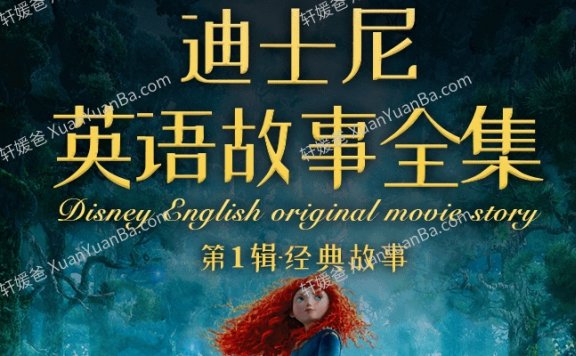 《迪士尼英语故事全集第1辑》281集1530个高频单词英语故事MP3 百度云网盘下载