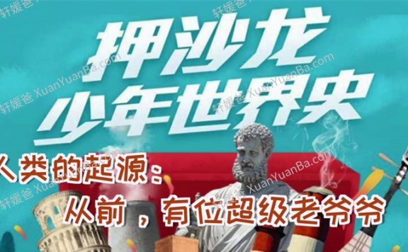 《押沙龙少年世界史》儿童世界史MP3音频故事 百度云网盘下载