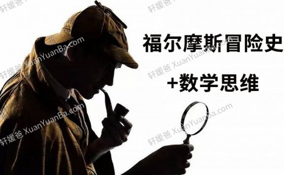 《福尔摩斯冒险史+数学思维》123集数学故事MP3音频 百度云网盘下载