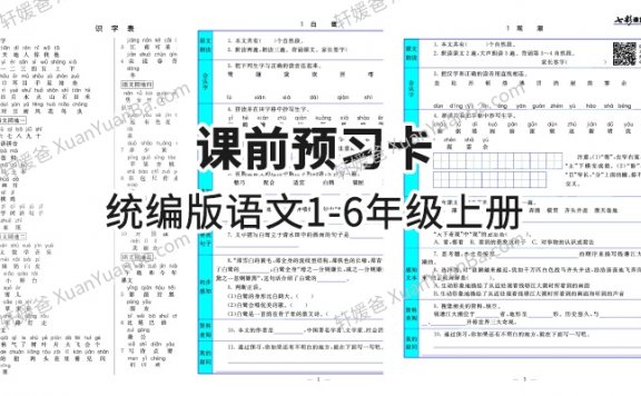 《七彩课堂统编版语文1-6年级上册课前预习卡》小学人教语文预习卡PDF 百度云网盘下载