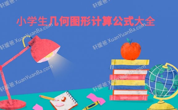 《小学生几何图形计算公式大全》9页PDF 百度云网盘下载