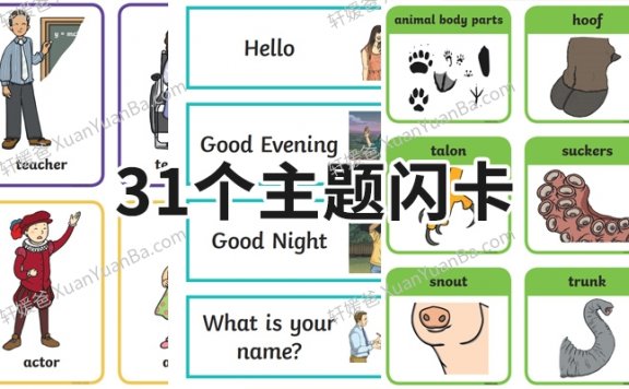 《31个英文主题单词卡》交通工具食物位置动作动物反义词城市天气字母季节PDF 百度云网盘下载