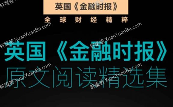 《英国金融时报原文阅读精选集》英文阅读训练素材7册700篇PDF 百度云网盘下载