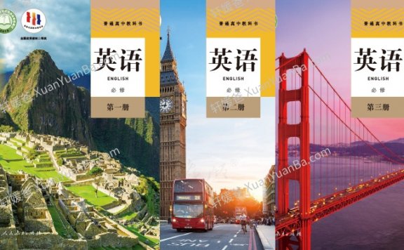 《人教版高中英语教科书》普通高中教科书英语必修PDF 百度云网盘下载