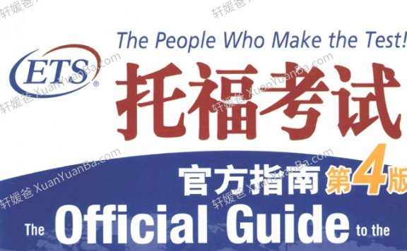 《托福考试官方指南4th第四版》含测试TEST软件 PDF 百度云网盘下载