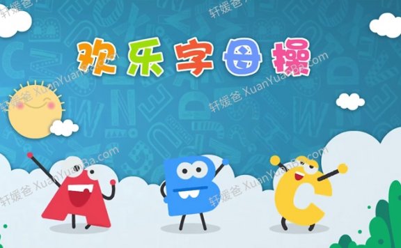 《ABC欢乐字母操》有趣的真人字母操学习运动两不误MP4视频 百度网盘下载