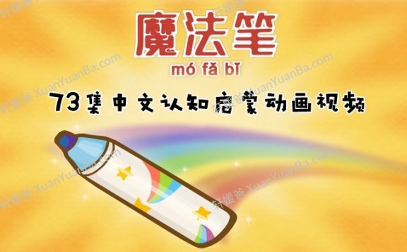 《Magic Marker 神奇马克笔》魔法笔73集中文版认知启蒙动画MP4视频 百度云网盘下载