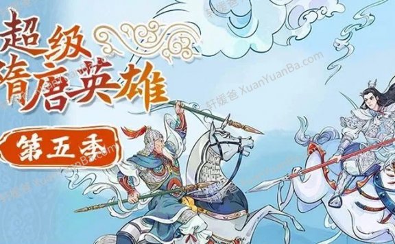 《超级隋唐英雄传第五季》60集完结MP3音频故事 百度云网盘下载