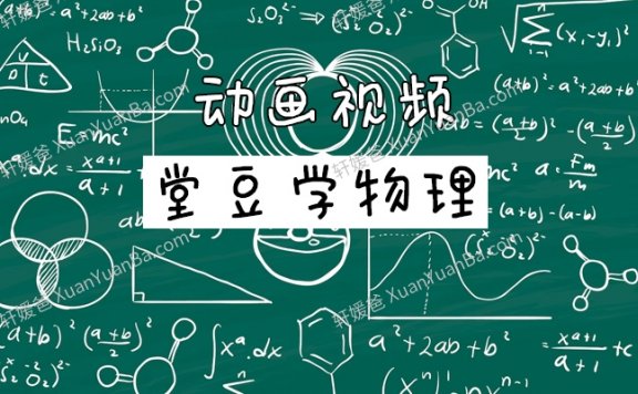 《堂豆学物理》17个专题158集趣味物理启蒙MP4动画课程 百度云网盘下载