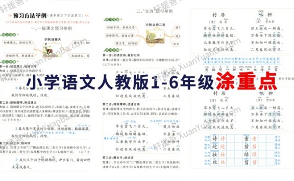 《小学语文人教版1-6年级涂重点》宝藏辅导预习复习工具书PDF 百度云网盘下载