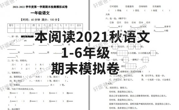 《一本阅读2021秋语文1-6年级期末模拟卷》含答案PDF 百度云网盘下载