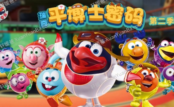 《平博士密码》第二季STEM科普动画瑞奇中文版52集MP4动画视频 百度云网盘下载