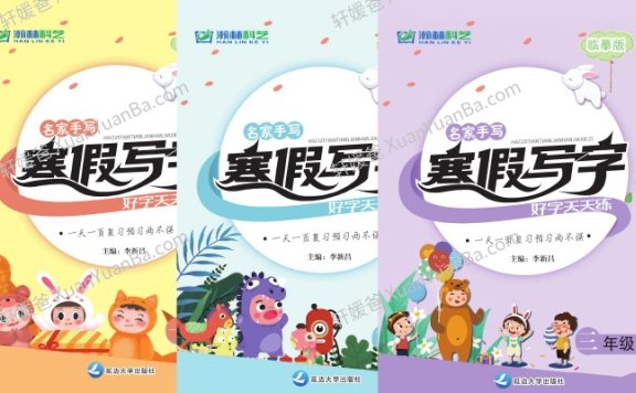 《小学寒假写字天天练1-6年级》小学字帖临摹PDF 百度云网盘下载