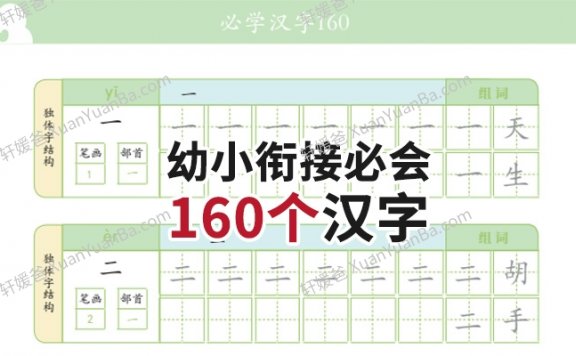 《幼小衔接必会160个汉字》字帖描红PDF 百度云网盘下载