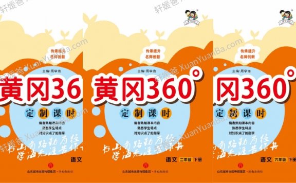 《23年春版下册黄冈360定制课时》小学语文1-6年级PDF 百度云网盘下载