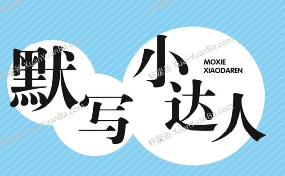 《默写小达人小学语文1-6年级下册》PDF 百度云网盘下载