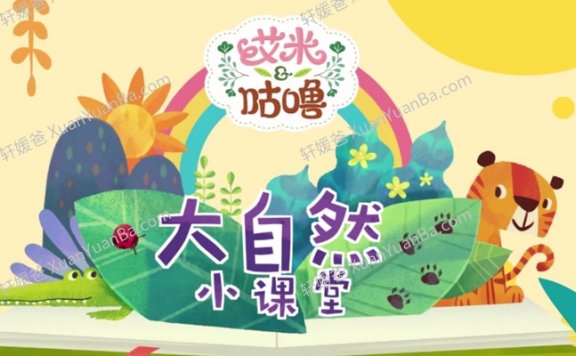 《幼儿科普视频》64集自然小课堂幼儿科学科普MP4视频 百度云网盘下载